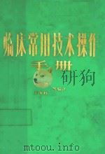 临床常用技术操作手册（1987 PDF版）