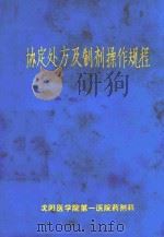协定处方及制剂操作规程（ PDF版）