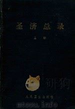 圣济总录  上   1962  PDF电子版封面  140481989  （宋）赵佶编 