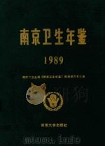 南京卫生年鉴 1989 1989 PDF电子版封面 7563002731 南京市卫生局,《南京卫生年鉴》编辑委员会主编
