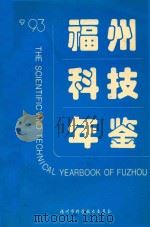 93福州科技年鉴   1993  PDF电子版封面    《福州科技年鉴》编委会编著 