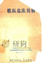 眼科临床药物 1973 PDF电子版封面 广西桂林医学专科学校编著
