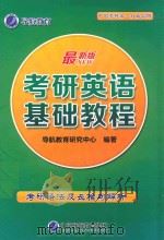 考研英语基础教程（ PDF版）