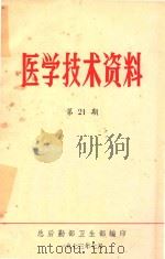医学技术资料 第21期 1973 PDF电子版封面 总后勤部卫生部编著