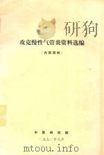 攻克慢性气管炎资料选编 1971 PDF电子版封面 中医研究院编著
