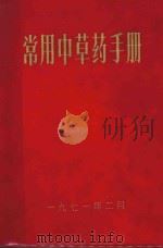 常用中草药手册 1971 PDF电子版封面 武汉医学院革命委员会教育革命组编