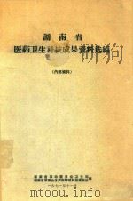 湖南省医药卫生科技成果资料选编   1971  PDF电子版封面    湖南省革命委员会卫生局、湖南省革委会生产指挥组科技情报站选编 