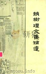 赵树理文集补遗 1982 PDF电子版封面 董大中编录
