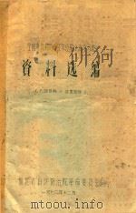 全国麻风病防治工作经验交流学习班资料选编（1972 PDF版）
