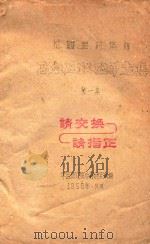 祖国医药集锦 高血压秘验单方集 第1集 1959 PDF电子版封面 中医研究院中药研究所编