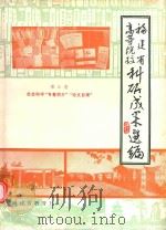 福建省高等院校科研成果选编 第3卷 社会科学“专著简介”“论文目录” 1982 PDF电子版封面 福建省教育厅编著