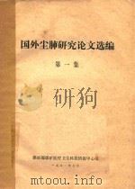 国外尘肺研究论文选编 第1集 1981 PDF电子版封面 煤炭部煤矿医疗卫生科技情报中心站编著
