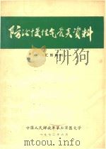 防治慢性气管炎资料（1972 PDF版）