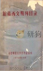 馆藏西文期刊目录（1979 PDF版）