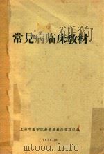 常见病临床教材（1970 PDF版）