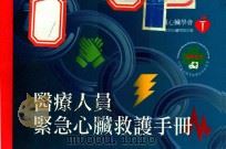 医疗人员紧急心脏救护手册（ PDF版）