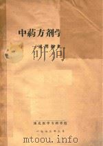 中药方剂学讲义  试用教材（1973 PDF版）