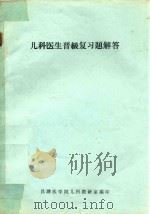 儿科医生晋级复习题解答 1980 PDF电子版封面 昌潍医学院儿科教研室编著