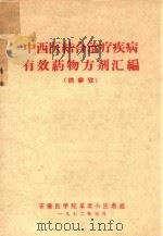 中西医结合治疗疟疾病有效药物方剂汇编 1972 PDF电子版封面 安徽医学院革委会医教组编著