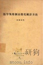 医学免疫制品简化统计方法 1971 PDF电子版封面 长春生物制品研究所编