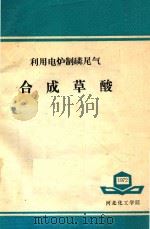 利用电炉制磷尾气合成草酸（1972 PDF版）