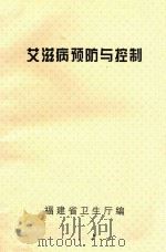 艾滋病预防与控制（1991 PDF版）