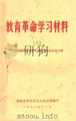 教育革命学习材料  3（1970 PDF版）