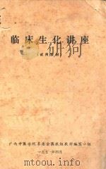 临床生化讲座 试用教材 1971 PDF电子版封面 广西中医学院革委会编