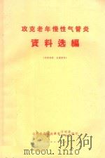 攻克老年慢性气管炎资料选编（1972 PDF版）