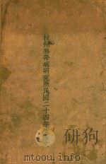 杭州热带病研究所民国二十四年度论文   1936  PDF电子版封面    杭州热带病研究所编 