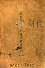 杭州热带病研究所论文丛刊 第1卷 1935 PDF电子版封面 杭州热带病研究所编辑