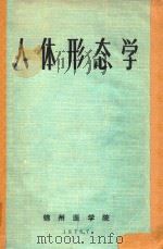 人体形态学（1976 PDF版）
