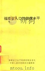 福建省人口的健康水平（1997 PDF版）