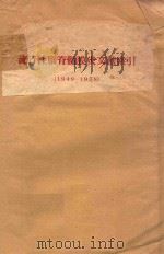 流行性脑脊髓膜炎文献索引  1949-1958（ PDF版）