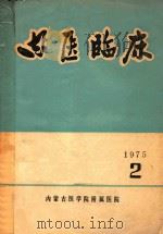 内医临床（1975 PDF版）