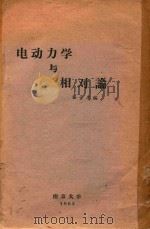 电动力学与相对论（1963 PDF版）