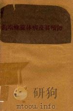钩端螺旋体病及其预防（1961 PDF版）