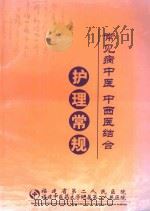 常见病中医  中西医结合护理常规（ PDF版）