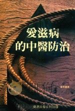 爱滋病的中医防治（1989 PDF版）