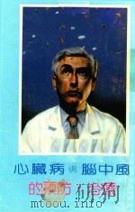心脏病与脑中风的预防·治疗（1987 PDF版）
