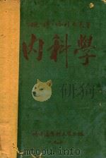 内科学 1952 PDF电子版封面 姚穆·塔列也夫编著
