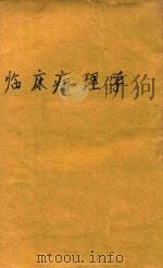 临床病理学 1936 PDF电子版封面 丁福保编著