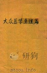 大众医学 生理篇 1933 PDF电子版封面 顾寿白著