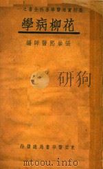 花柳病学（1934 PDF版）
