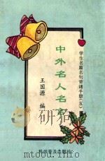 学生名篇名句背诵手册  5  中外名人名言（1993 PDF版）