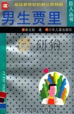 男生贾里（1994 PDF版）