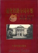 通化铁路分局年鉴  1996·1997·1998·1999年编（1999 PDF版）