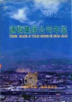 通钢集团公司年鉴  1999（ PDF版）