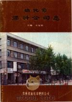通化市燃料公司志  1946-1985   1987  PDF电子版封面    王宝阳主编 
