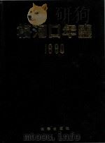 梅河口年鉴  1990（1990 PDF版）